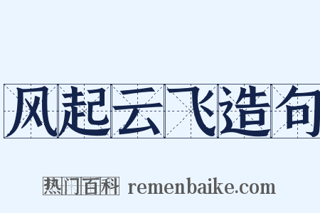 风起云飞造句是什么意思的图片